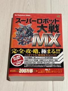 スーパーロボット大戦MX パーフェクトガイド 攻略本のサムネイル