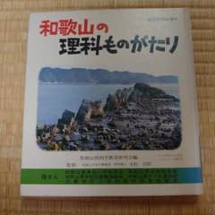 和歌山の理科ものがたりのサムネイル