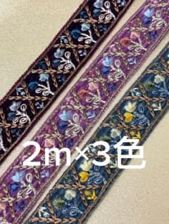 インド刺繍リボン ベルベット素材 幅30ｍｍ　各2m×3色(計6m)【N6】のサムネイル