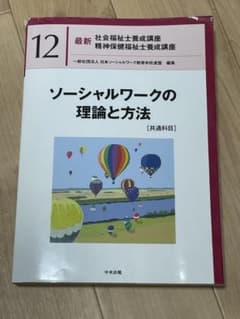 ソーシャルワークの理論と方法【共通科目】のサムネイル
