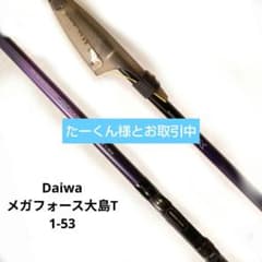 Daiwa ダイワ HX メガフォース 大島T 1-53 釣竿 収納袋付き - メルカリ