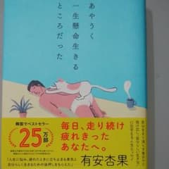 あやうく一生懸命生きるところだったのサムネイル