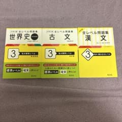 大学入試全レベル問題集 世界史、古文、漢文のサムネイル