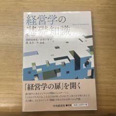 経営学の基礎知識のサムネイル