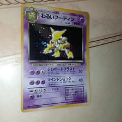 わるいフーディン ☆ 第4弾拡張パック ロケット団 旧裏 ポケモンカード