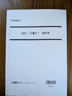 不動産鑑定士2023こう書け！会計学LECのサムネイル