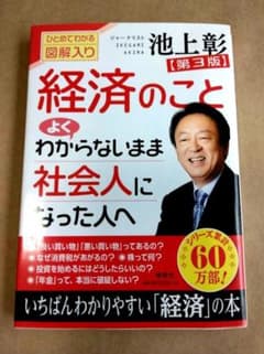 極美品　経済のことよくわからないまま社会人になった人へ 今さら聞けない！夏休みにのサムネイル