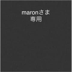 maron様専用のサムネイル