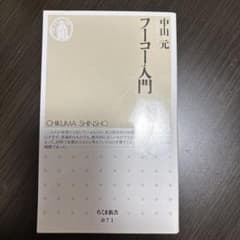 フーコー入門 中山元 ちくま新書のサムネイル