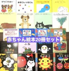 赤ちゃん絵本　まとめ売り20冊 絵本まとめ売り】0歳、1歳、2歳、赤ちゃん〜幼児向け人気絵本32冊 絵本・児童書