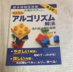 かんたん アルゴリズム 解法 基本情報技術者 第3版のサムネイル