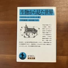生物から見た世界　エクスキュル／クリサートのサムネイル