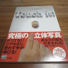 Touch it! 遠山式立体写真集のサムネイル