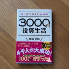 はじめての人のための3000円投資生活
