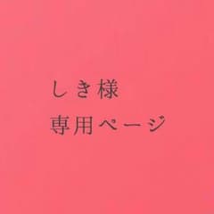 しき様専用ページのサムネイル