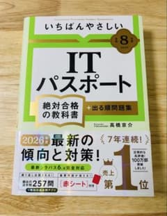 【あんりん様専用】令和8年度 いちばんやさしいITパスポートのサムネイル