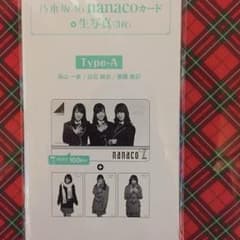 乃木坂46 nanacoカード タイプ-A セブン イレブン限定 生写真付きのサムネイル