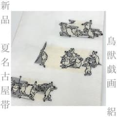 着物と帯 時流】SN26467◇新品 夏名古屋帯◇正絹 絽 長尺 未使用品 
