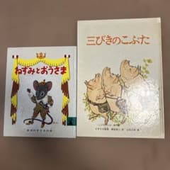 三びきのこぶた ねずみとおうさま 2冊セット - メルカリ