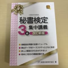 秘書検定 3級 改訂新版のサムネイル
