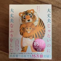 大丈夫じゃないのに大丈夫なふりをしたのサムネイル
