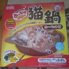 じー様専用＊猫鍋 あったかヒーターのサムネイル