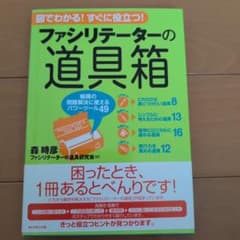 ファシリテーターの道具箱 森時彦 ダイヤモンド社のサムネイル