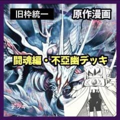 【旧枠統一】闘魂編不亞幽｜原作再現構築済みデッキ No.406 旧枠統一】闘魂編不亞幽｜原作再現構築済みデッキ No.406 - メルカリ