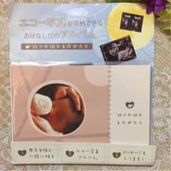 未使用!!★エコー写真お話し付きのアルバム10ツキ10カものがたり★のサムネイル