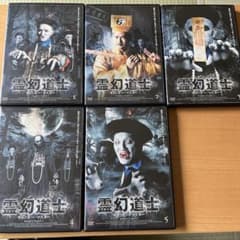 霊幻道士キョンシー・マスター《全5巻》 日本語吹き替え収録 - メルカリ
