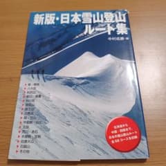 新版・日本雪山登山ルート集のサムネイル