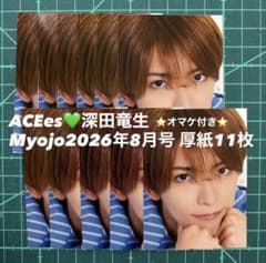 深田竜生 Myojo 8月号 厚紙 11枚セット オマケ付き - メルカリ