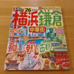 るるぶ 横浜 鎌倉 中華街 '26 最新版のサムネイル