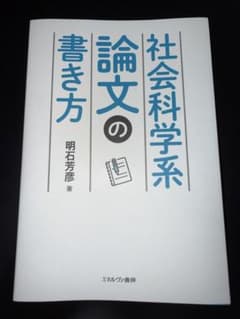 社会科学系論文の書き方のサムネイル