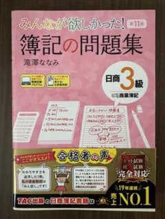 簿記の問題集　3級のサムネイル