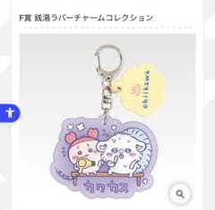 치이카와 이치 반 쿠지 F상 목욕탕 고무 매력 컬렉션