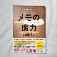 メモの魔力のサムネイル