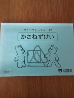 お値下げしました!こぐま会　ひとりでとっくん　47のサムネイル