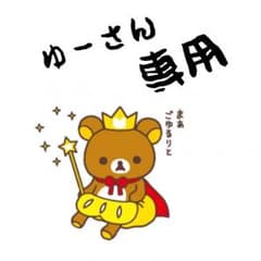 ゆーさん(((o(*゜▽゜*)o))) 送料 専用のサムネイル