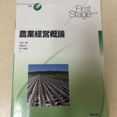 First Stage 農業経営概論のサムネイル