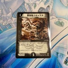 デュエルマスターズ 怨念怪人ギャスカのサムネイル
