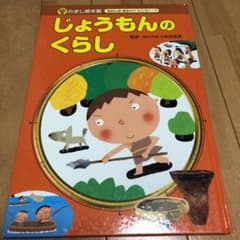 じょうもんのくらしのサムネイル
