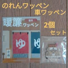 のれん　車　ワッペンのサムネイル