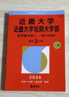 近畿大学 赤本 （医学部を除く）一般入試前期 2026 - メルカリ