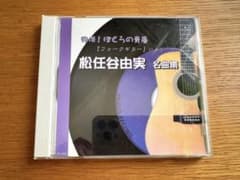 復活！ ぼくらの青春 「フォークギター」 による 松任谷由実 名曲集