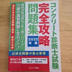 コンクリート診断士試験 完全攻略問題集 2022年版のサムネイル