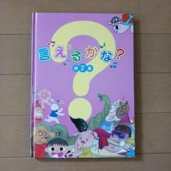 言えるかな？ 第2集 しちだ教育研究所 CD付きのサムネイル