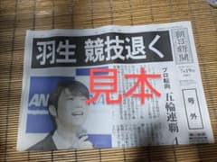 7月19日 朝日新聞 号外 新聞 7/19 羽生結弦のサムネイル