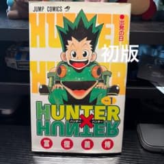 HUNTER×HUNTER 1巻 初版 冨樫義博 HUNTER×HUNTER 1巻 冨樫義博 初版 ハンターハンター - メルカリ