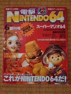 電撃NINTENDO64 1996年6月号 創刊号のサムネイル